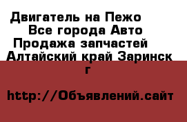 Двигатель на Пежо 206 - Все города Авто » Продажа запчастей   . Алтайский край,Заринск г.